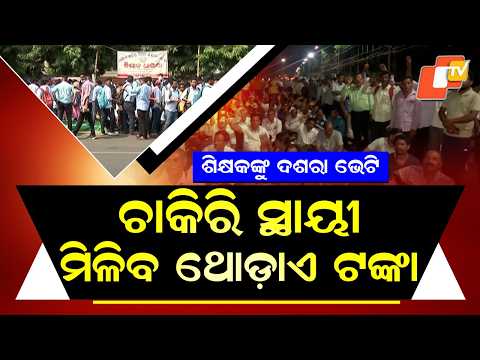 Special Story: Odisha Junior Teachers Regularised; 2023–24 Batch to Get Level-5(A) Posts