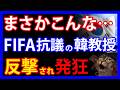 6/26 サッカーワールドカップで旭日旗抗議した韓国教授。反論され「恥ずかしい言葉」を出す羽目に
