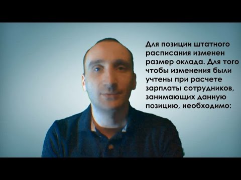 Профессионал ЗУП 3.0 Для позиции штатного расписания изменен размер оклада
