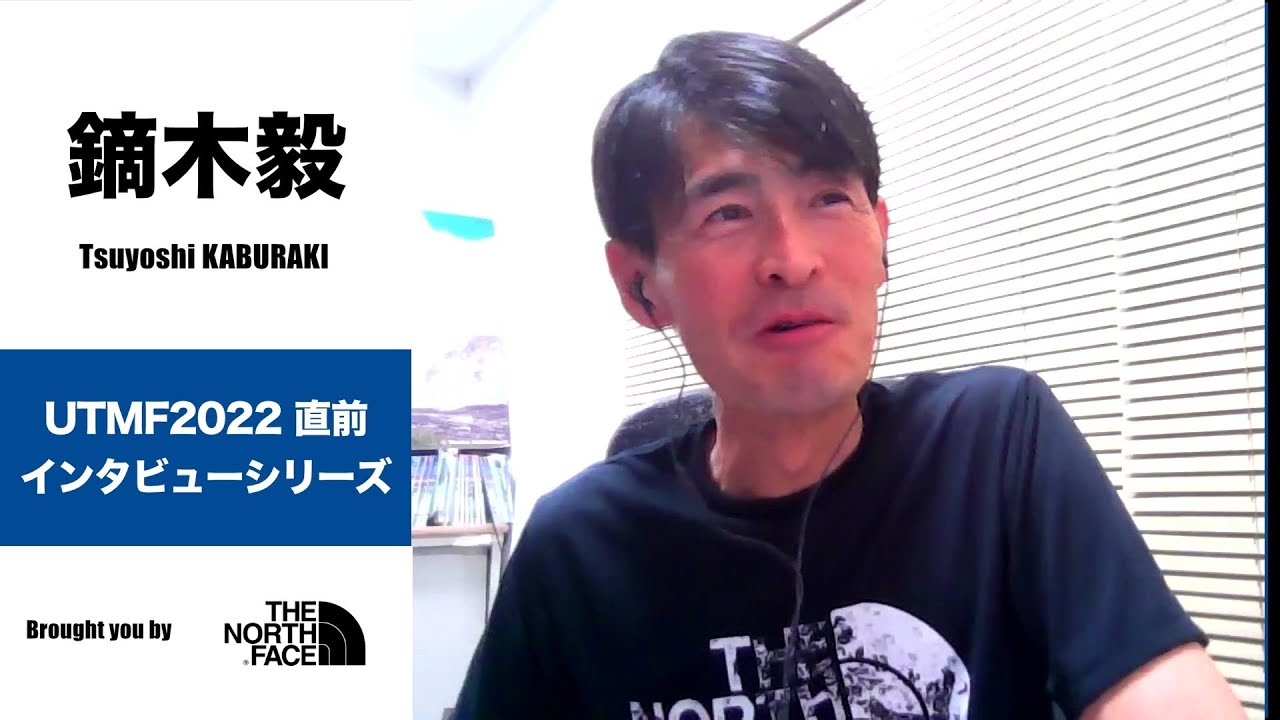 鏑木毅 Tsuyoshi KABURAKI UTMF 2022 直前インタビュー
