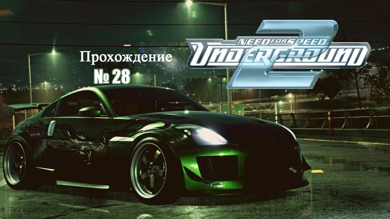 Прохождение Need for Speed: Underground 2 №28