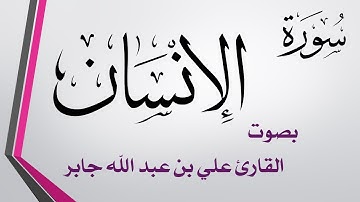 076 سورة الإنسان .. علي بن عبد الله جابر