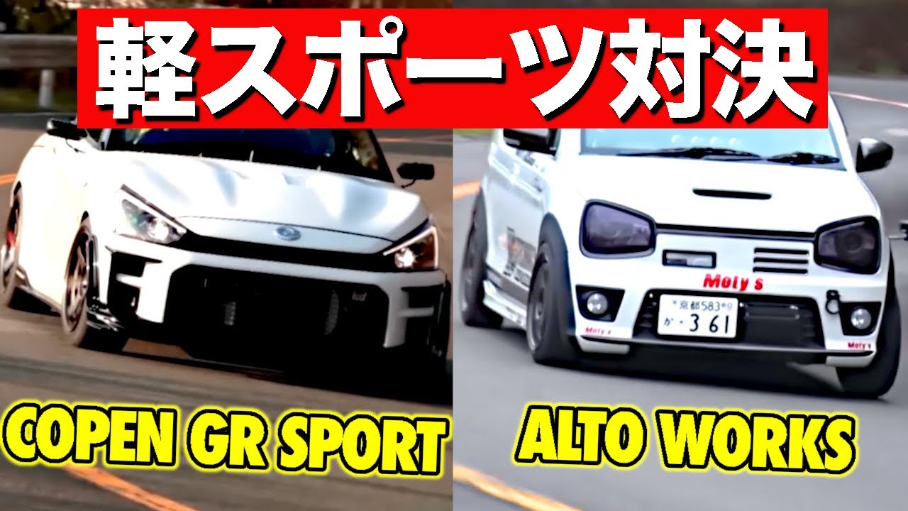 【秋名最速バトル】コペン GRスポーツ vs アルトワークス、FF軽スポーツの頂点は秋名の下りで決まる！？【VIDEO OPTION切り抜き】