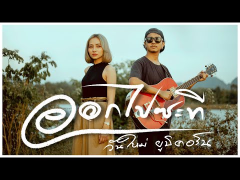 ออกไปซะที - วันใหม่ ยูนิคอร์น [ Original FIN ]