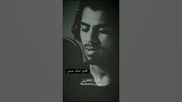 (وَقُل رَّبِّ أَعُوذُ بِكَ مِنْ هَمَزَاتِ الشَّيَاطِين) تلاوة رائعة...القارئ اسلام صبحي