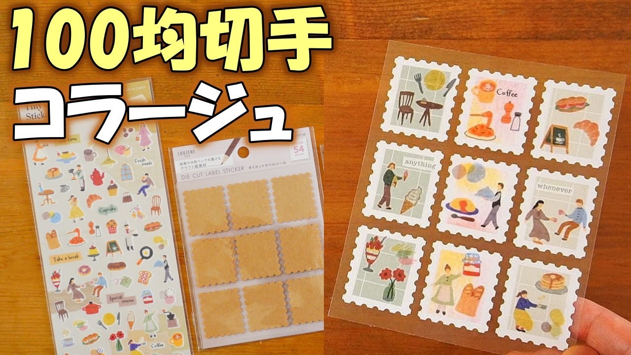 【100均シール活用法】楽しすぎる😆💞切手コラージュ！手帳用の小さいシール活用