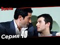 Эзель Турецкий Сериал 40 Серия (Длинная версия)