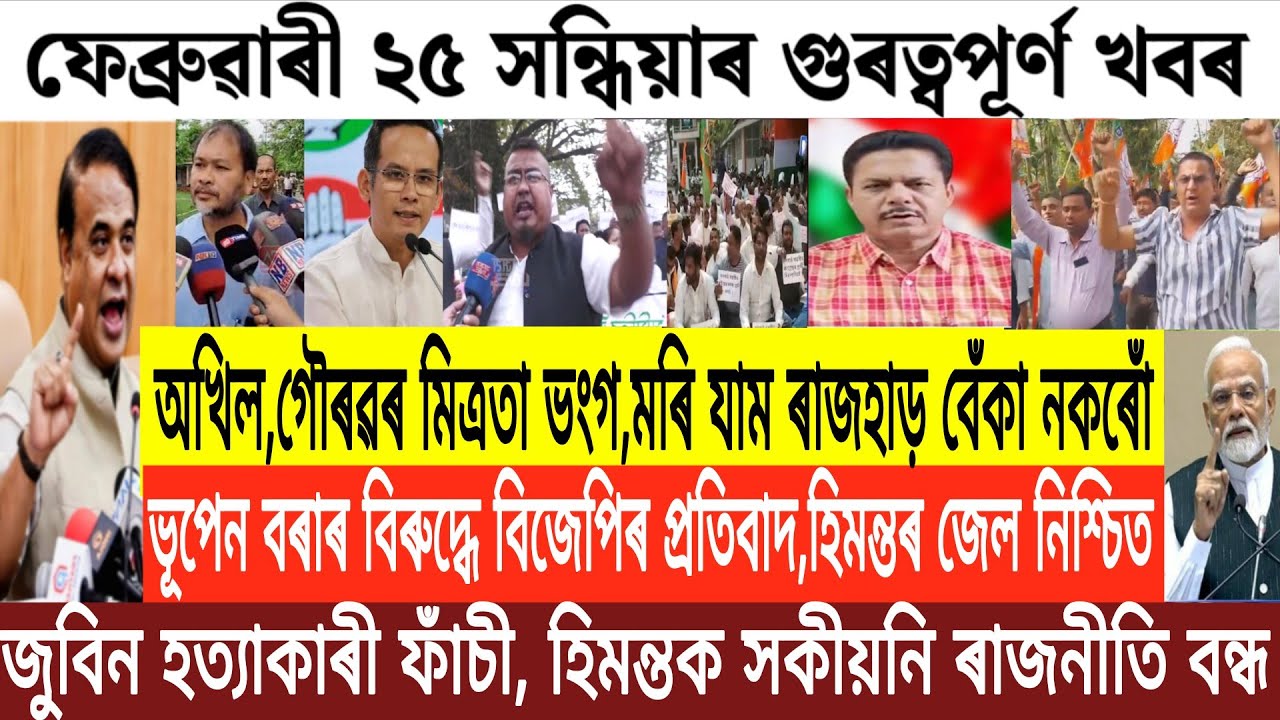 Assamese News Today/25 February Assamese Evening News/Assamese News/Big Breaking News/News Today