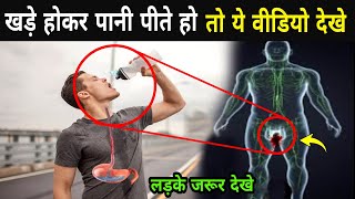 खड़े होकर पानी पीते हो तो इस वीडियो को जरूर देखे | Drinking Water While Standing