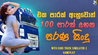 සිය පාරක් අහන සිංදු Best old sinhala song supiri sindu with Euro truck Simulator 2 | nonstop sinhala