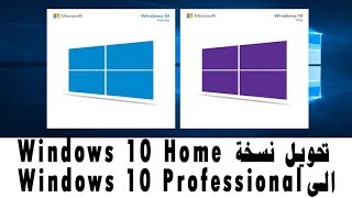 تحويل نسخة ويندوز 10 من هوم إلي بروفيشنال Windows 10 Home to pro