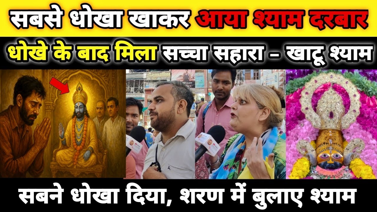 सबसे धोखा खाकर आया श्याम दरबार 😭। धोखे के बाद मिला सच्चा सहारा खाटू श्याम जी 🙌। #khatushyamji #khatu