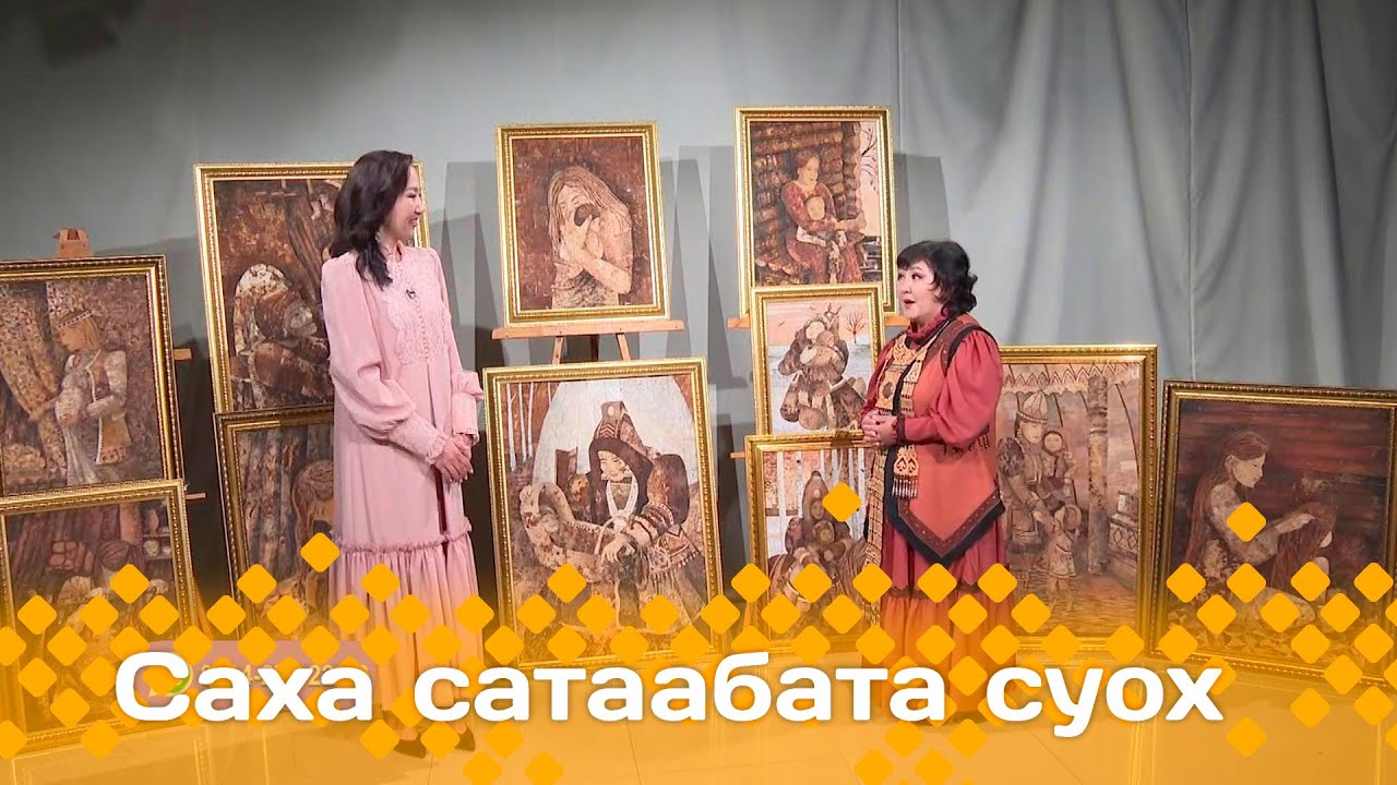«Саха сатаабата суох»: Туйаара Егорова-Туос Туйаара (04.06.24)