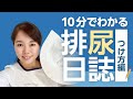 【排尿日誌のつけ方】頻尿・漏れで悩む高齢者のためのつけ方【介護職】