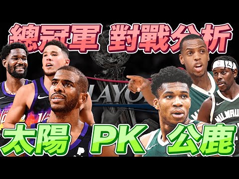 NBA🏀2021總冠軍賽對戰分析，太陽PK公鹿！(Johnny聊NBA)