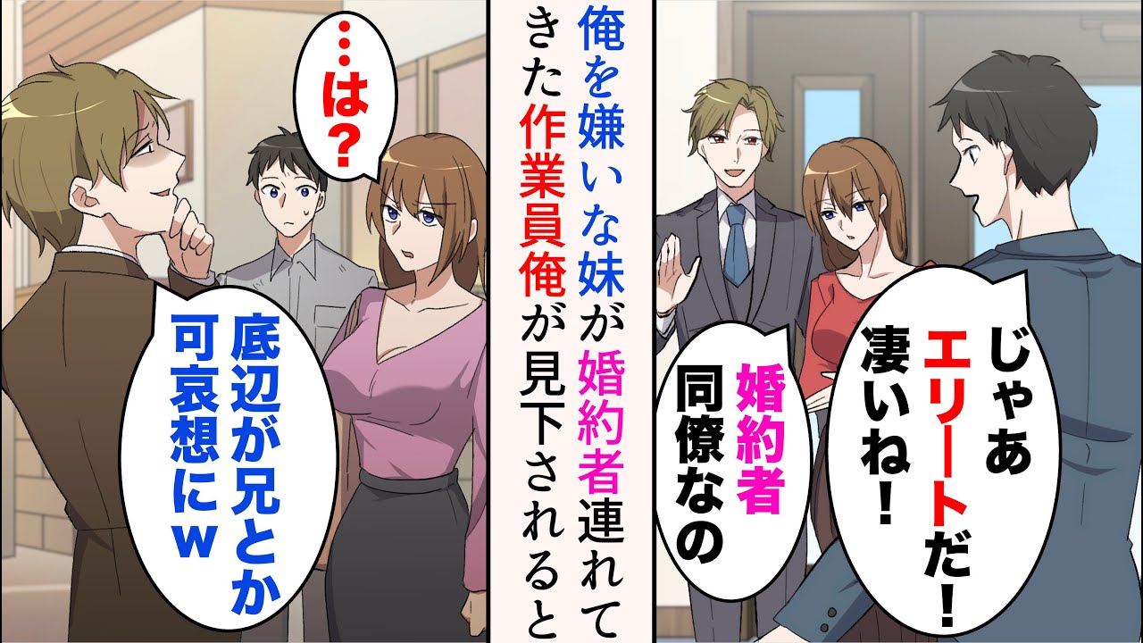【漫画】俺を嫌いなエリート妹が婚約者を連れてきた「彼、会社の同僚なの」→「作業員なんですね。学歴底辺の兄とか可哀想にw」だが俺が見下されると、妹が…【総集編】