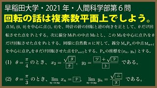 福田の数学〜早稲田大学2021年人間科学部第６問〜回転で定義された点列の極限
