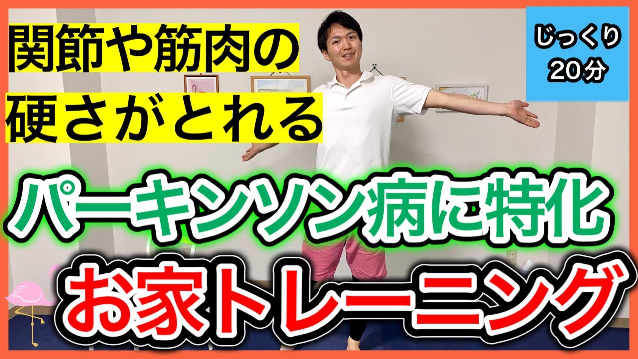 【固縮やすくみ足に効く】頑固な関節の硬さがほぐれて筋力や血流もアップするパーキンソン病に特化したお家トレーニング（体が硬い方にもおすすめ）