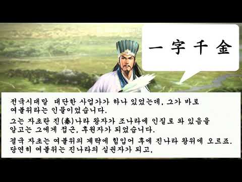 오늘의 고사성어 : 일자천금 [一 字 千 金]