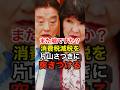 河村たかしが消費税減税の実現を片山さつきにど正論で問い詰める #高市早苗 #自民党 #政治 #shorts