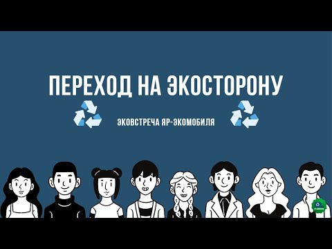 Переход на экосторону. ЯрЭкомобиль