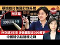 (附字幕) 李彤「外交短評」華姐姐打美國打到升職。外交部3年來 ，涉美國發言300萬字，中國搶佔話語權之戰。   21年10月25日