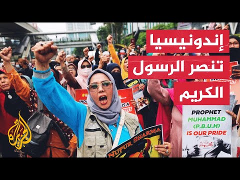 إندونيسيا.. مظاهرات مستمرة رفضا لإساءة الرسول الكريم