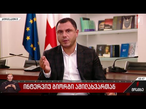 ინტერვიუ გიორგი ამილახვართან