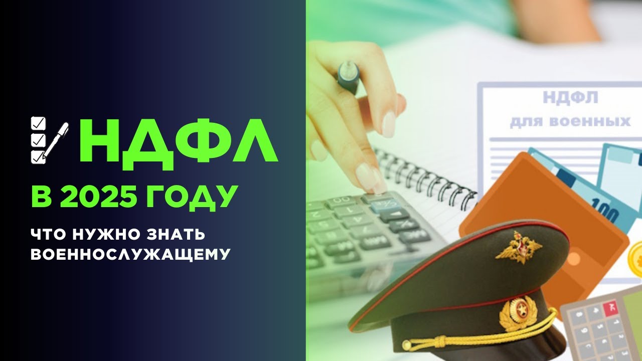 НДФЛ в 2025 году   что нужно знать военнослужащему.
