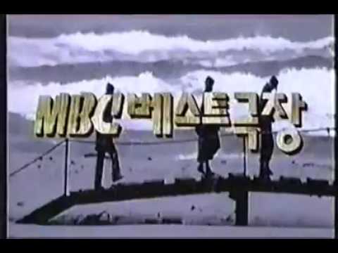 【DRAMA】MBC 베스트극장 오프닝 타이틀 영상  2000 년