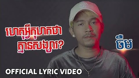 Het avey kohok bong tha kmean sangsa ហេតុអ្វីកហុកបងថាគ្មានសង្សារ