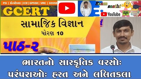 GCERT STD 10  સામાજિક વિજ્ઞાન પાઠ 2 ભાગ 2ની ગુજરાતીમાં  સમજ|ALL GUJARAT EXAM GPSC TALATI TET 1-2