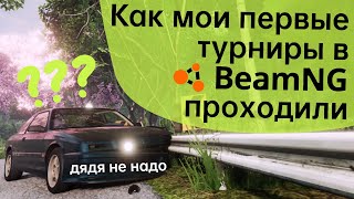 картинка: Мои первые турниры в BeamNG.drive! Победил или же проиграл? - Труъ тоге в Project Go