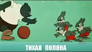 Тихая поляна. Мультфильм. 1946г.