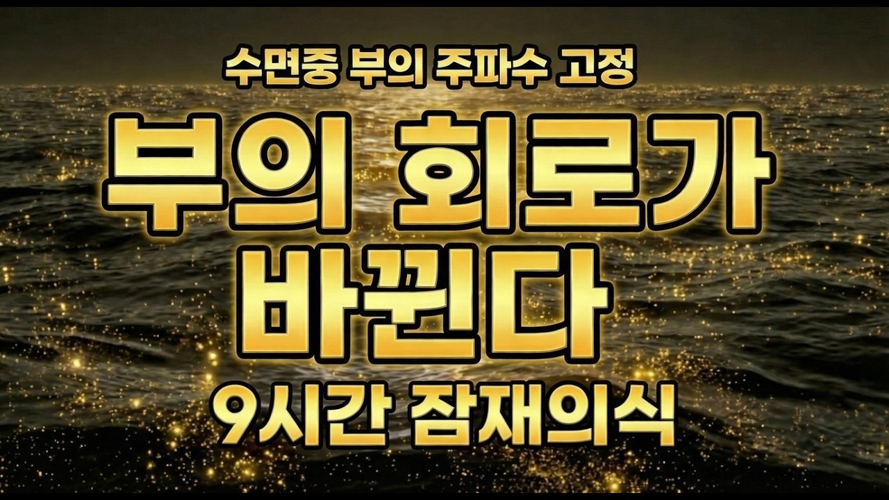 자는동안 부의회로가 열리는 9시간 | 부를 끌어당기는 무의식 재설정