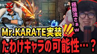 【餓狼伝説CotW】Mr KARATE実装！Xでは話題だが果たして強いのか…
