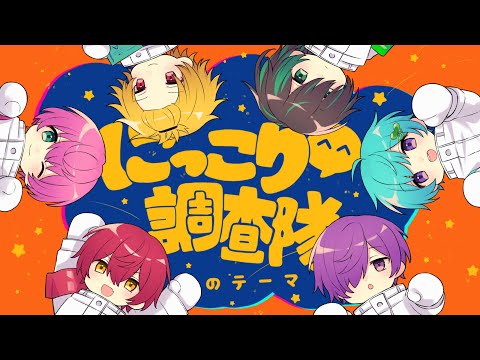 【合唱】にっこり^^調査隊のテーマ／6人で歌ってみた【KnightA-騎士A-】