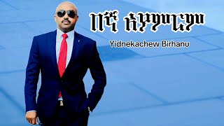 Yidnekachew Birhanu  ይድነቃቸው ብርሃኑ 2016 በኛ አያምርም  Begna Ayamrem 2024 New Music