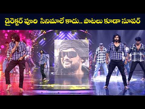 డైరెక్టర్ పూరి సినిమాలే కాదు పాటలు కూడా సూపర్ |Anvesh DancePerformance| Dhee Celebrity Special|Etv