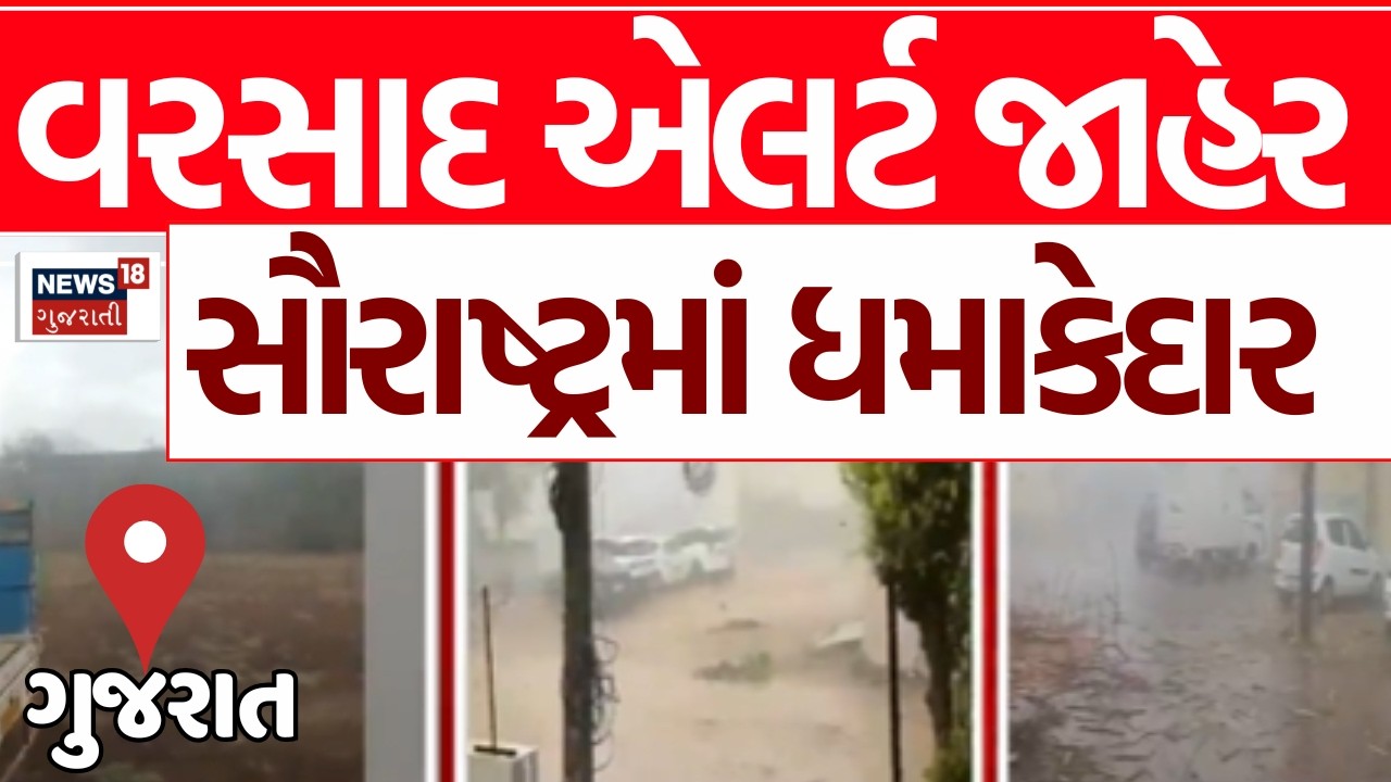 Gujarat Rain Updates LIVE | વરસાદ એલર્ટ જાહેર, સૌરાષ્ટ્રમાં ધમાકેદાર | Monsoon | Weather | News 