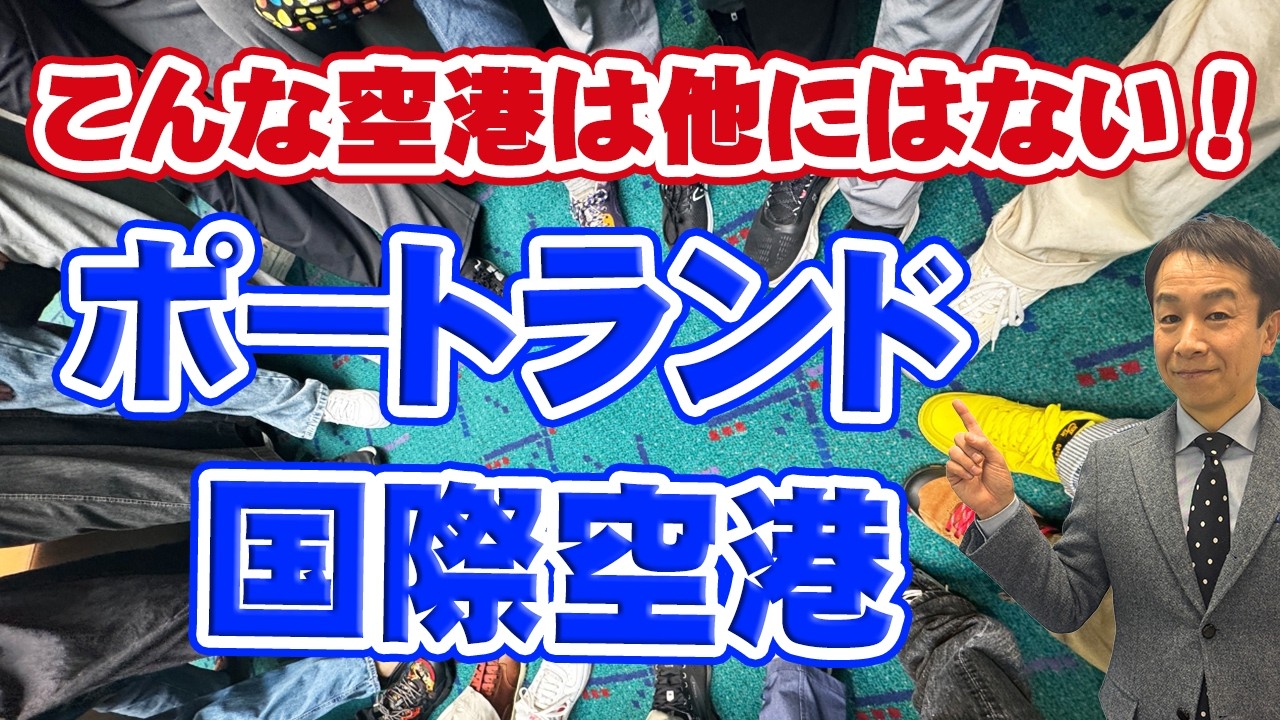 【海外空港】こんな空港は他にはない！！私が最も好きなポートランド国際空港をご紹介します！
