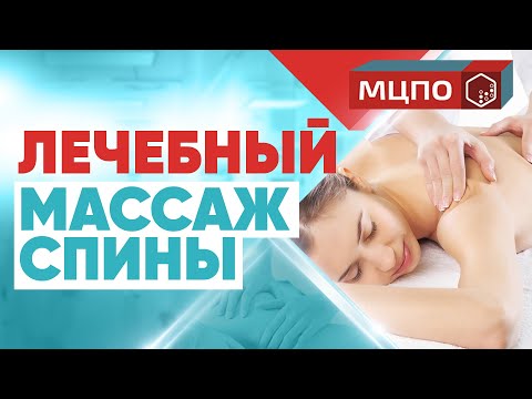 Лечебный массаж спины