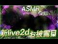 【ASMR】キャトルはレベルアップして新しいすがたを手に入れた!▼ 告知あり🎉【 低音 / オノマトペ / Whisper / Ear Cleaning / キャトル・アマリリス / HLive 】