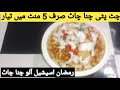 Lahori Chat Khara Chana Chaat چنا چاٹ بنانے کا طریقہ Aloo Cholay Chana Chaat Cooking With Style 