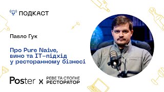 Подкаст «Реве та стогне ресторатор» - Павло Гук про Pure & Naive, вино та IT-підхід у ресторанах