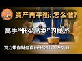 资产再平衡 穿越牛熊的秘密武器 高手低买高卖的秘密 长期投资者如何战胜贪婪和恐惧 资产再平衡 穿越牛熊的秘密武器 高手低买高卖的秘密 长期投资者如何战胜贪婪和恐惧