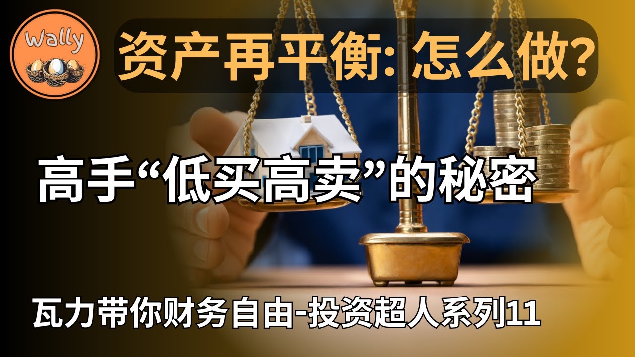 资产再平衡: 穿越牛熊的秘密武器 | 高手低买高卖的秘密 | 长期投资者如何战胜贪婪和恐惧？