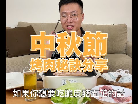 中秋節的烤肉小秘訣