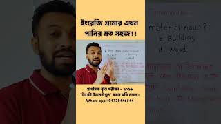 🔥 Material Noun চিনার সবচেয়ে সহজ ট্রিক! | 1 Minute English Grammar Hack!! #englishgrammar