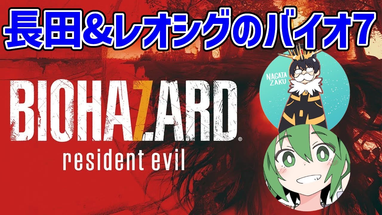 1】レオシグと往く初バイオ【音量注意】【バイオハザード7】 - YouTube